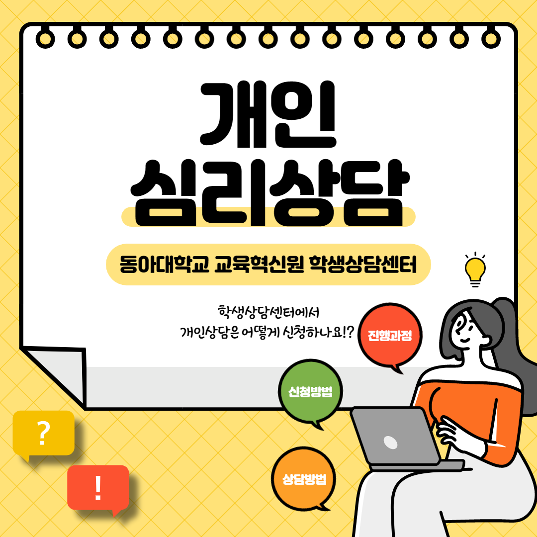 학생상담센터 개인상담 신청방법 & 상담에 대한 정보 첨부 이미지
