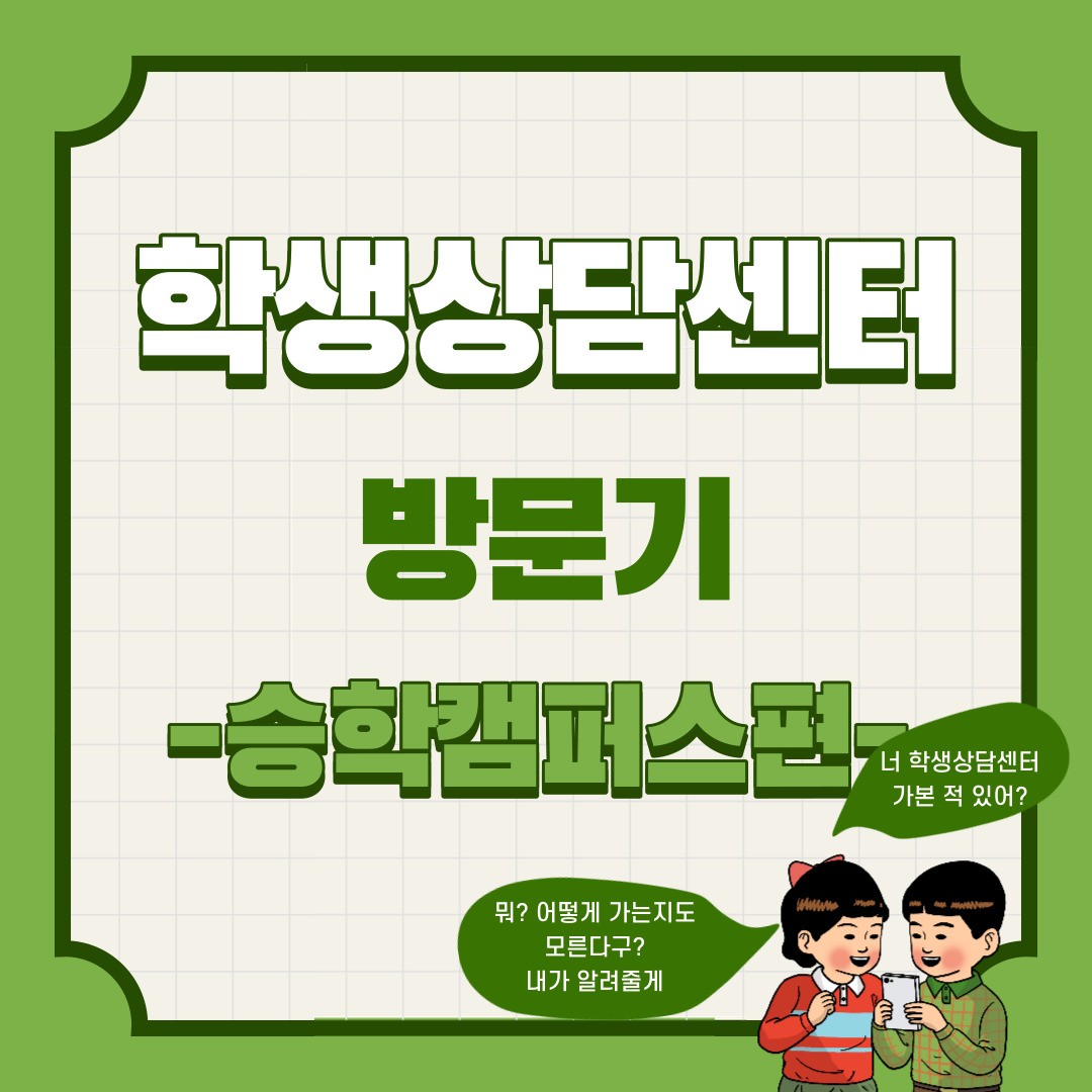 학생상담센터 방문기 - 승학캠퍼스편 - 첨부 이미지