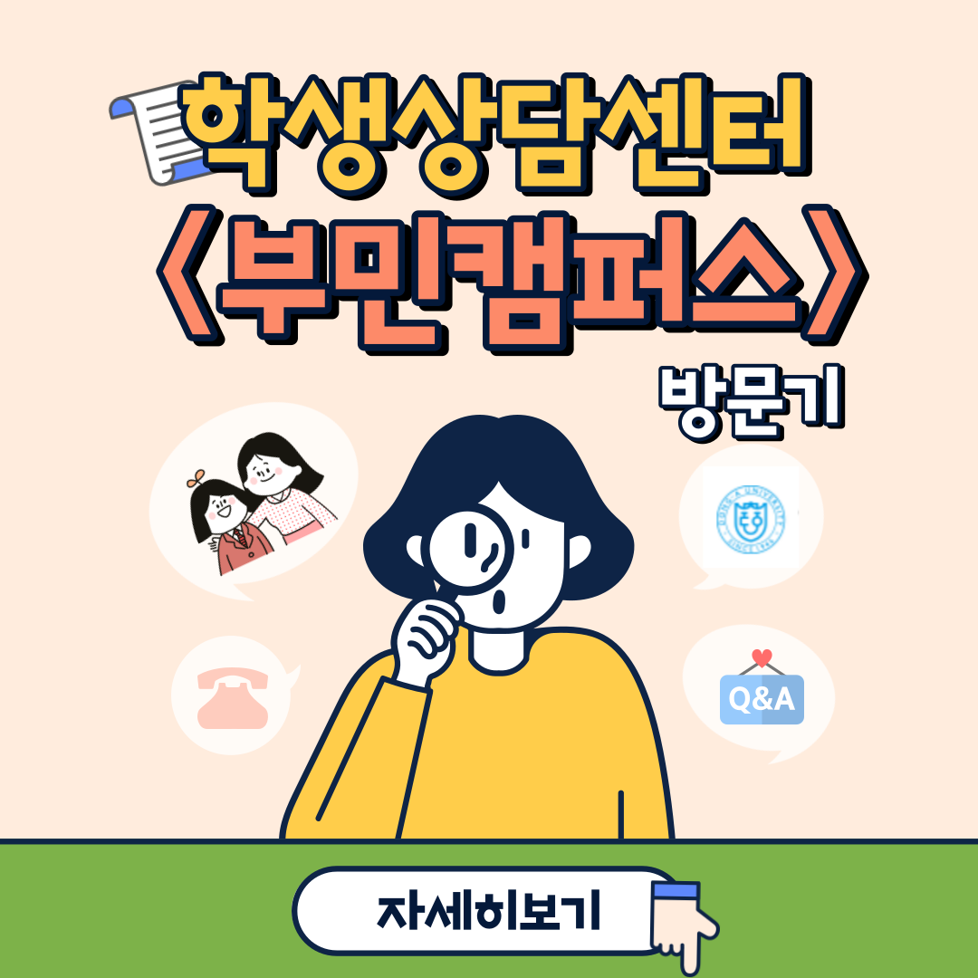 학생상담센터 방문기 -부민캠퍼스편- (부제 : 상담 신청 방법&TIP) 첨부 이미지