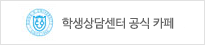 학생상담센터 공식카페