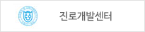 진로개발센터
