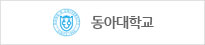 동아대학교