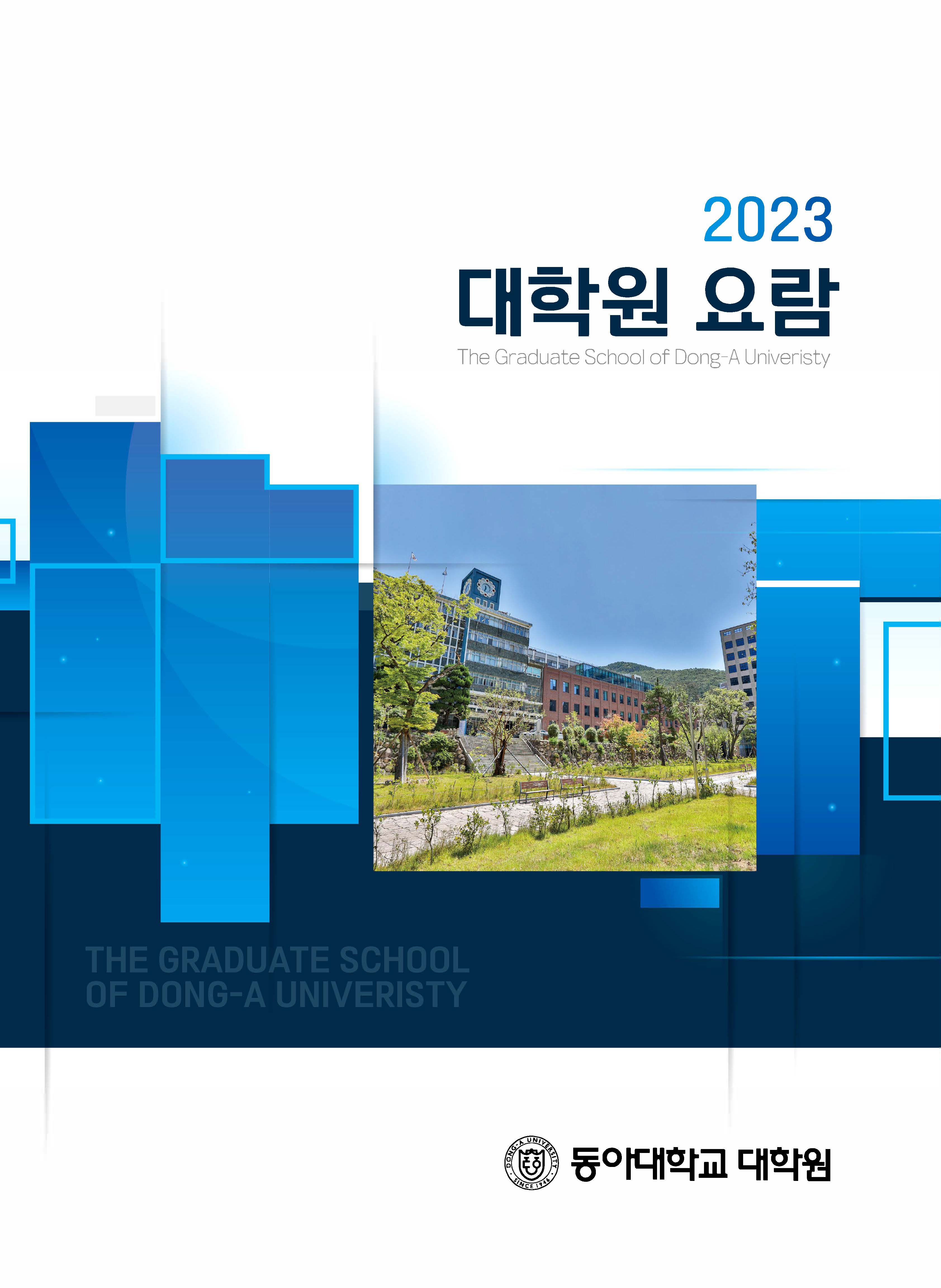 2023학년도 동아대학교 대학원 요람