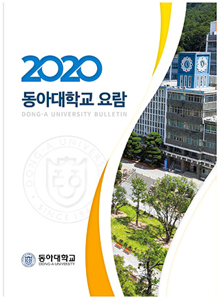 2020학년도 동아대학교  대학원 요람